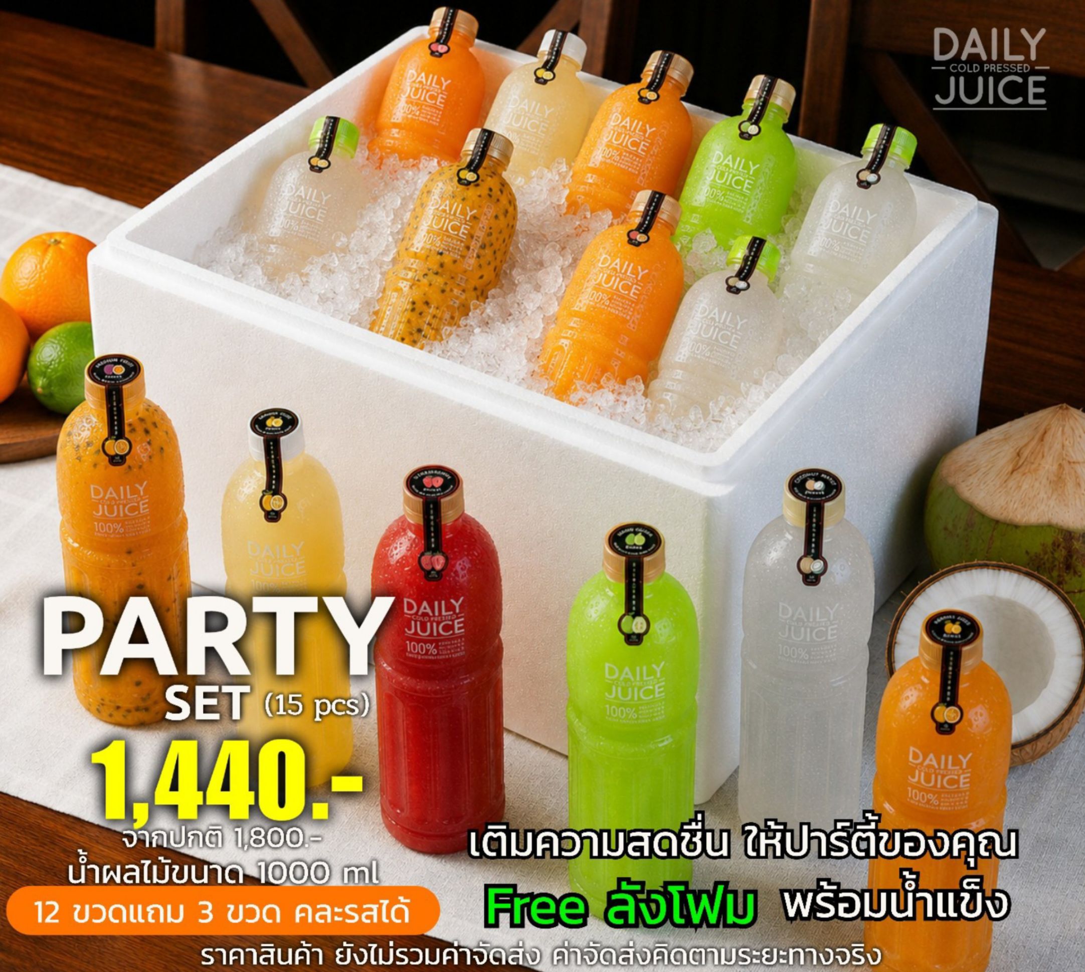 Daily Juice Party Set สำหรับงานอีเวนต์